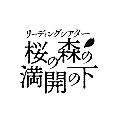 演劇的毛利 －The Entertainment Theater Vol.1朗讀劇《盛開的櫻花林下》 2022年1月12日