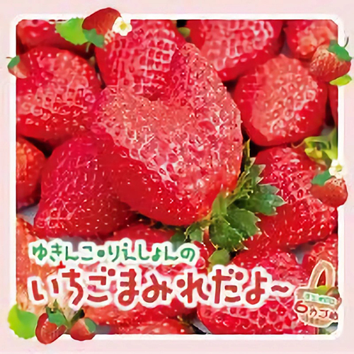 第6筐 雪子・梨衣熊的渾身草莓噠喲～