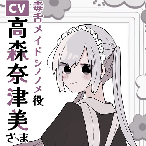 篠之芽《三日月的大小姐備忘錄》