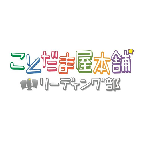 言靈屋本鋪☆朗讀部 其之10</br>2017年12月14日