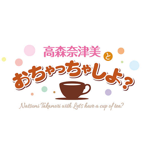 跟高森奈津美一起喝茶茶吧？</br>（niconico生放送內播出）