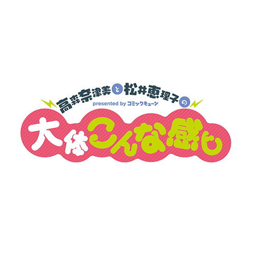 高森奈津美和松井惠理子的大致是這樣的感覺（niconico動畫內播出）