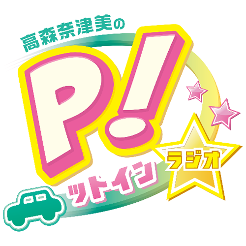 高森奈津美的P!t in★Radio（超!A&G+、niconico生放送內播出）