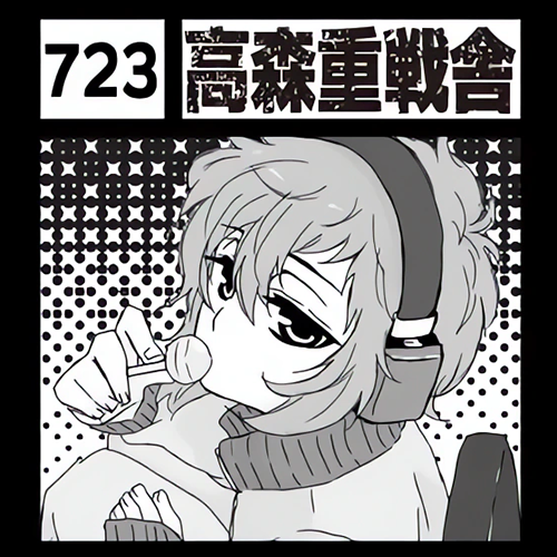 高森重戰舍（Fresh!內播出）