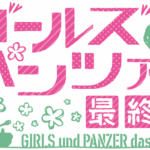 Girls und Panzer das Finale