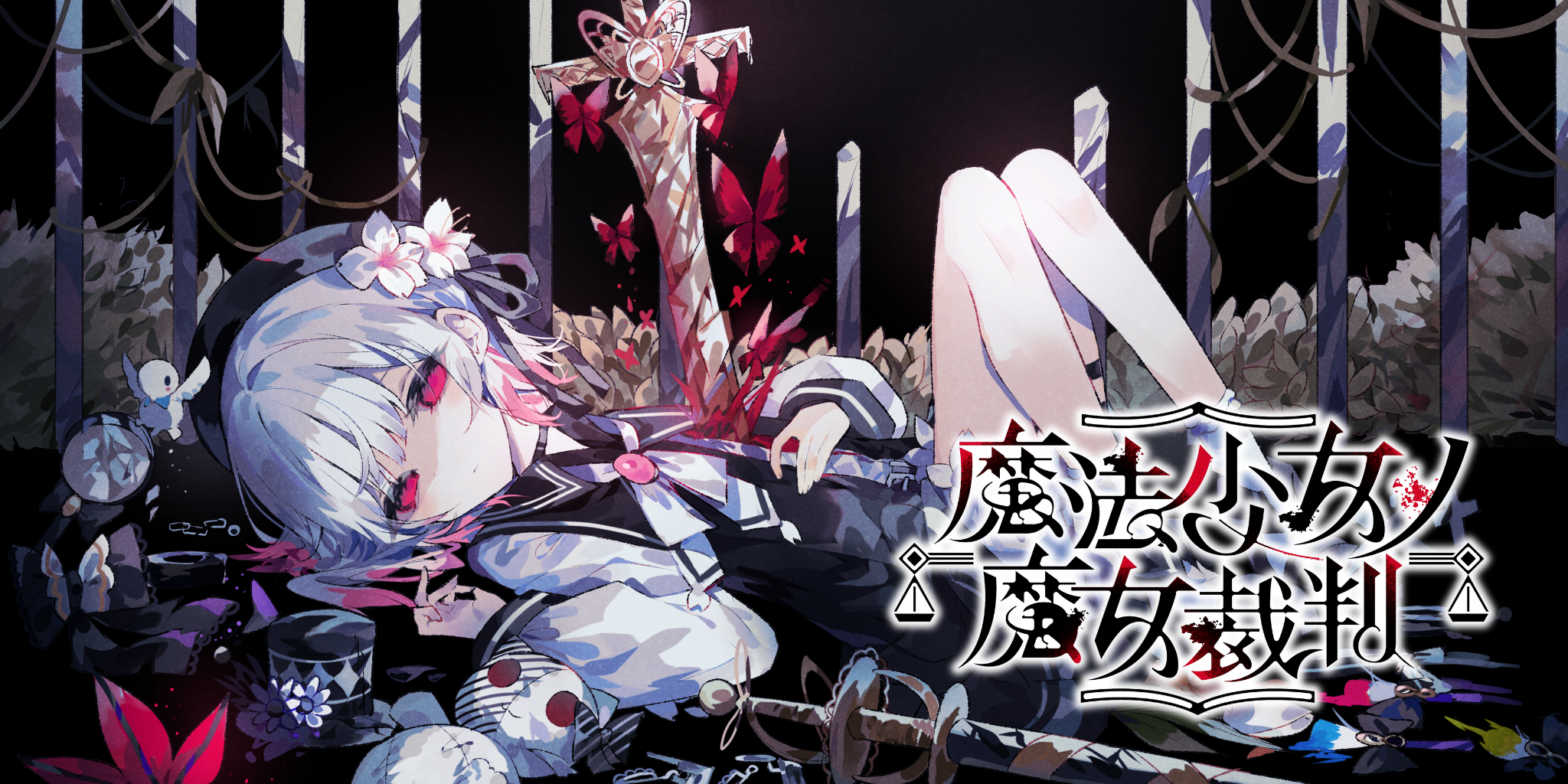 魔法少女的魔女審判 官方主視覺