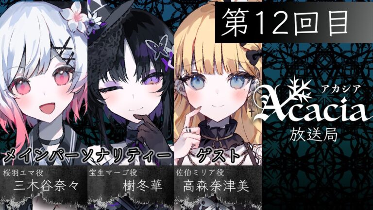 Acacia放送局 第12回直播決定！《魔法少女的魔女審判》佐伯米莉亞聲優高森奈津美確定登場