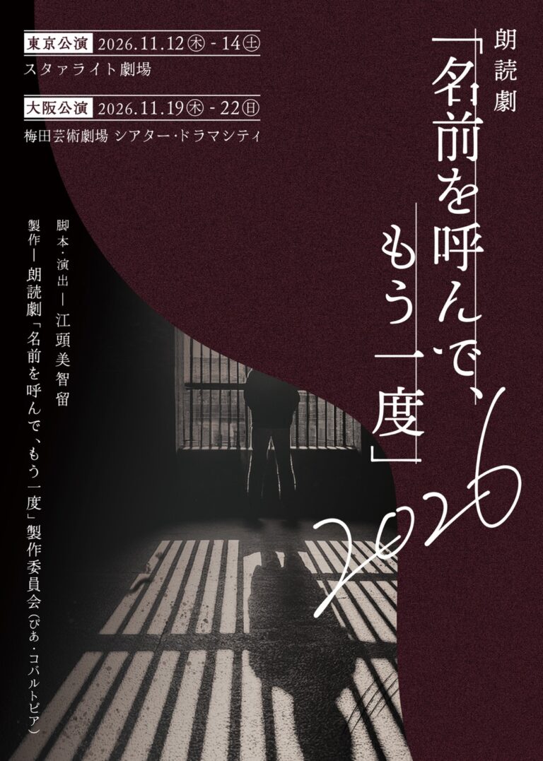 高森奈津美參演朗讀劇《請再呼喚,我的名字》——2026年11月東京、大阪公演 高森奈津美參演朗讀劇《請再呼喚,我的名字》——2026年11月東京、大阪公演