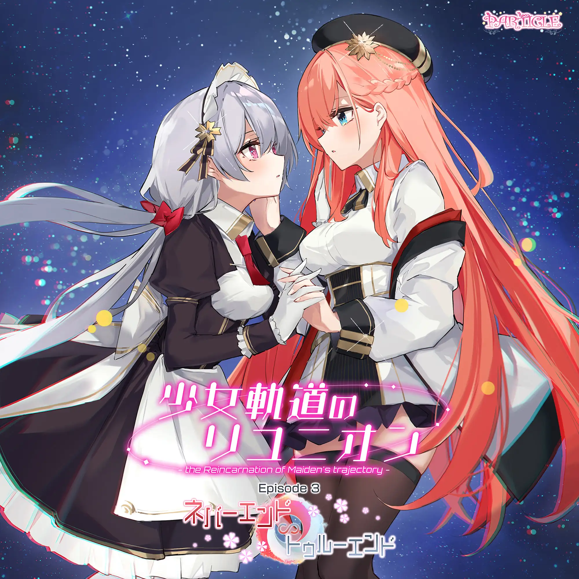 少女軌道のリユニオン – the Reincarnation of Maiden’s trajectory – Episode3『ネバーエンド∽トゥルーエンド』