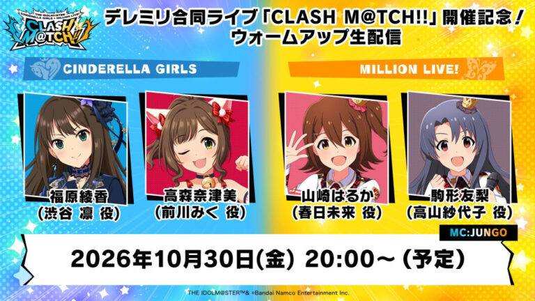 《偶像大師》灰姑娘×百萬人聯合演唱會「CLASH M@TCH!!」暖場直播10/30開播!高森奈津美等聲優同台抽簽名色紙 《偶像大師》灰姑娘×百萬人聯合演唱會「CLASH M@TCH!!」暖場直播10/30開播!高森奈津美等聲優同台抽簽名色紙