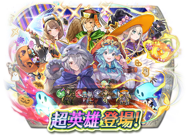 高森奈津美配音!《火焰之紋章 英雄》收穫祭「收穫祭的選擇」超英雄召喚10/7登場!戈爾德瑪麗化身美豔小惡魔 高森奈津美配音!《火焰之紋章 英雄》收穫祭「收穫祭的選擇」超英雄召喚10/7登場!戈爾德瑪麗化身美豔小惡魔