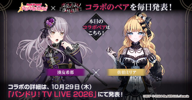《BanG Dream! 少女樂團派對！》×《魔法少女的魔女審判》合作組合每日公開！湊友希那將與佐伯米莉亞組隊登場