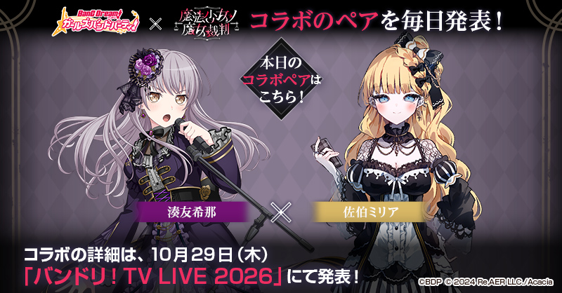 《BanG Dream! 少女樂團派對!》×《魔法少女的魔女審判》合作組合每日公開!湊友希那將與佐伯米莉亞組隊登場 2 bang dream x manosaba miria