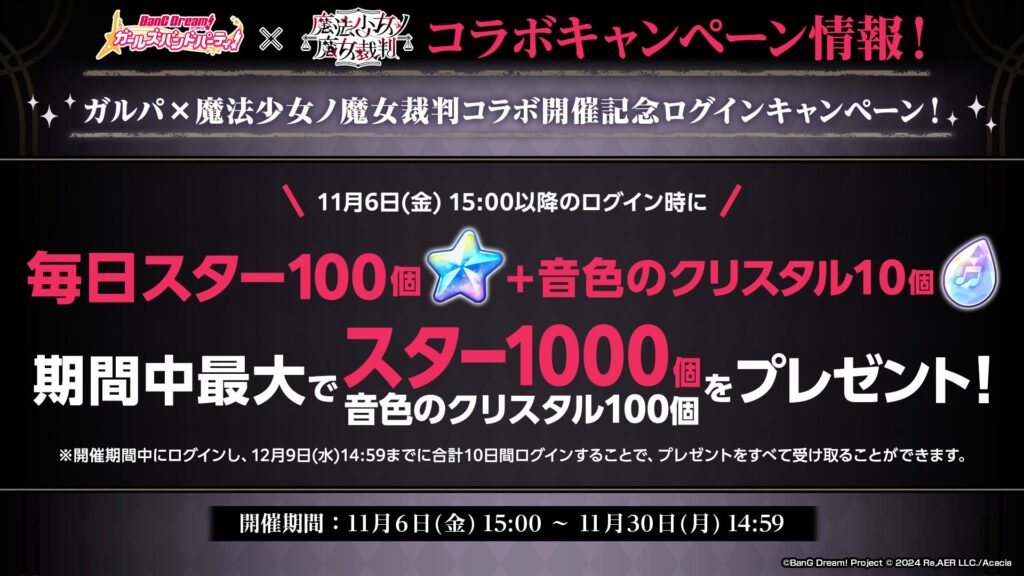 ガルパ×まのさば スター1000