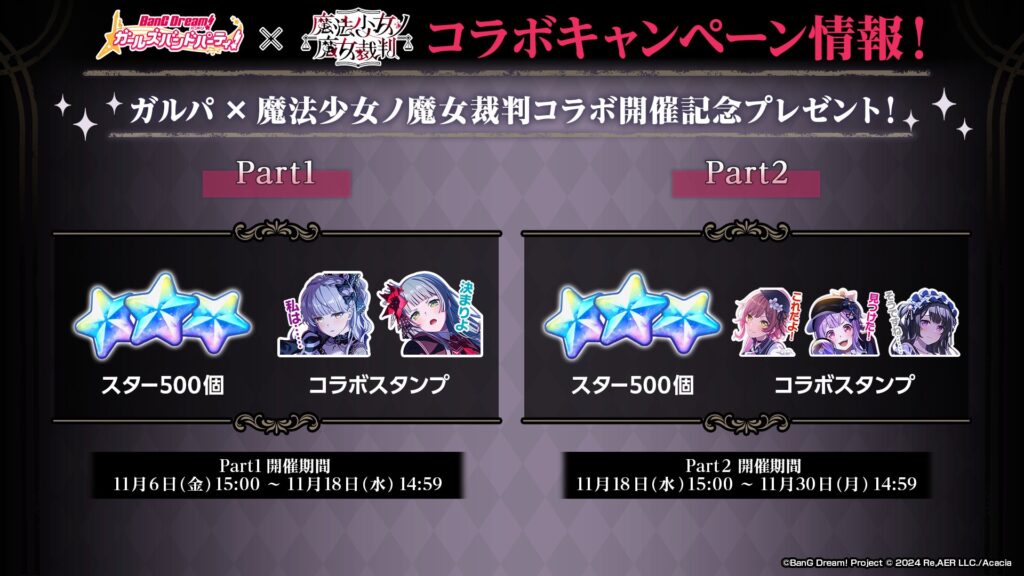 ガルパ×まのさば スター500