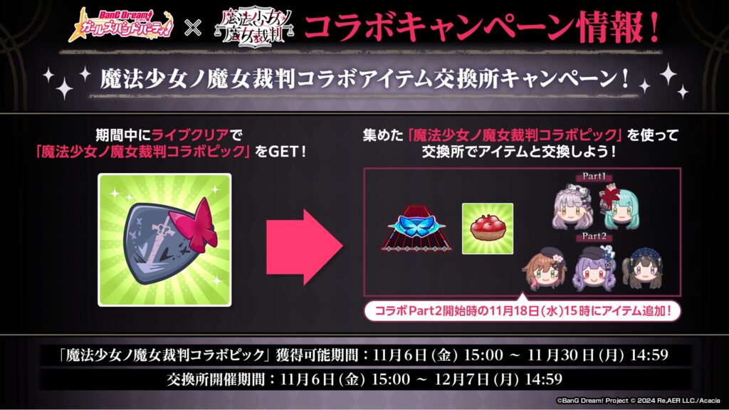 ガルパ×まのさば 交換